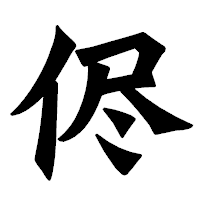 「侭」の龍門石碑体フォント・イメージ