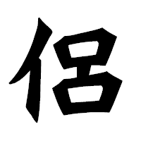 「侶」の龍門石碑体フォント・イメージ