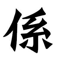 「係」の龍門石碑体フォント・イメージ
