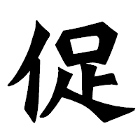 「促」の龍門石碑体フォント・イメージ