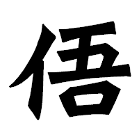 「俉」の龍門石碑体フォント・イメージ