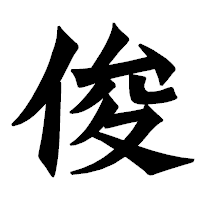 「俊」の龍門石碑体フォント・イメージ