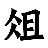 「俎」の龍門石碑体フォント・イメージ