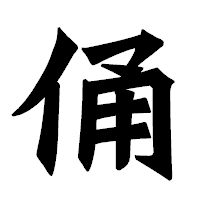 「俑」の龍門石碑体フォント・イメージ