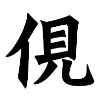 「俔」の龍門石碑体フォント・イメージ
