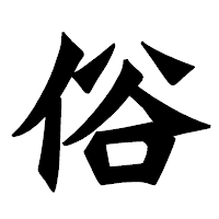 「俗」の龍門石碑体フォント・イメージ