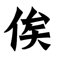 「俟」の龍門石碑体フォント・イメージ