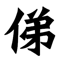 「俤」の龍門石碑体フォント・イメージ