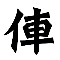 「俥」の龍門石碑体フォント・イメージ