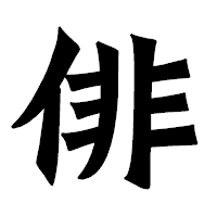 「俳」の龍門石碑体フォント・イメージ