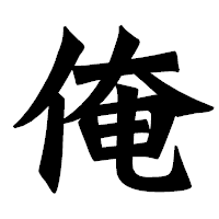 「俺」の龍門石碑体フォント・イメージ