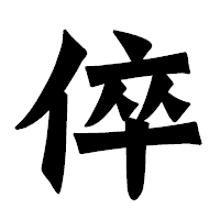 「倅」の龍門石碑体フォント・イメージ