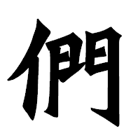 「們」の龍門石碑体フォント・イメージ