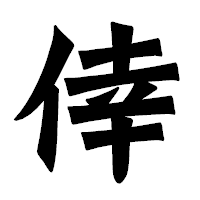 「倖」の龍門石碑体フォント・イメージ