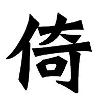 「倚」の龍門石碑体フォント・イメージ