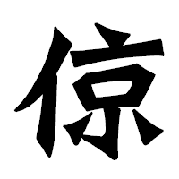 「倞」の龍門石碑体フォント・イメージ
