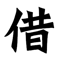 「借」の龍門石碑体フォント・イメージ