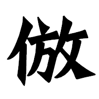 「倣」の龍門石碑体フォント・イメージ