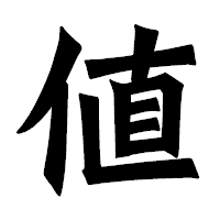 「値」の龍門石碑体フォント・イメージ