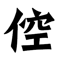 「倥」の龍門石碑体フォント・イメージ