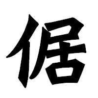 「倨」の龍門石碑体フォント・イメージ