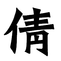 「倩」の龍門石碑体フォント・イメージ