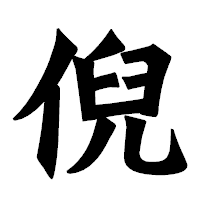 「倪」の龍門石碑体フォント・イメージ
