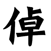 「倬」の龍門石碑体フォント・イメージ