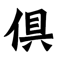 「倶」の龍門石碑体フォント・イメージ