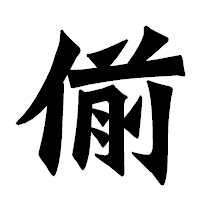 「偂」の龍門石碑体フォント・イメージ