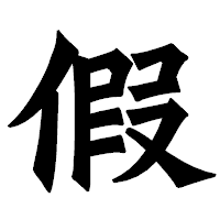「假」の龍門石碑体フォント・イメージ