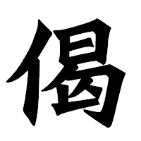 「偈」の龍門石碑体フォント・イメージ