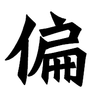 「偏」の龍門石碑体フォント・イメージ