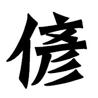 「偐」の龍門石碑体フォント・イメージ