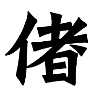 「偖」の龍門石碑体フォント・イメージ