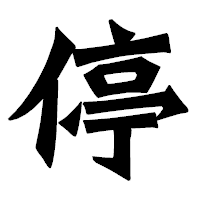 「停」の龍門石碑体フォント・イメージ