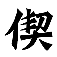 「偰」の龍門石碑体フォント・イメージ