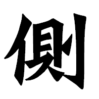 「側」の龍門石碑体フォント・イメージ