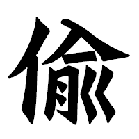 「偸」の龍門石碑体フォント・イメージ