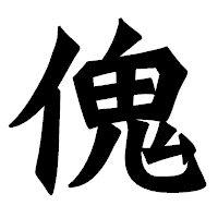 「傀」の龍門石碑体フォント・イメージ