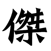 「傑」の龍門石碑体フォント・イメージ