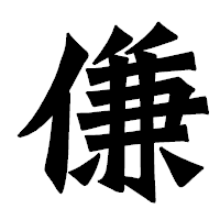 「傔」の龍門石碑体フォント・イメージ