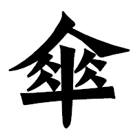 「傘」の龍門石碑体フォント・イメージ