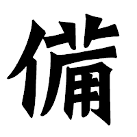 「備」の龍門石碑体フォント・イメージ