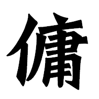 「傭」の龍門石碑体フォント・イメージ