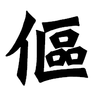 「傴」の龍門石碑体フォント・イメージ