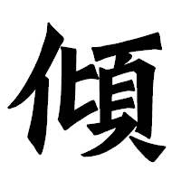 「傾」の龍門石碑体フォント・イメージ