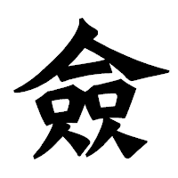 「僉」の龍門石碑体フォント・イメージ