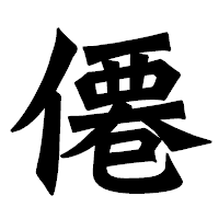 「僊」の龍門石碑体フォント・イメージ