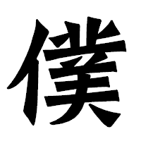 「僕」の龍門石碑体フォント・イメージ